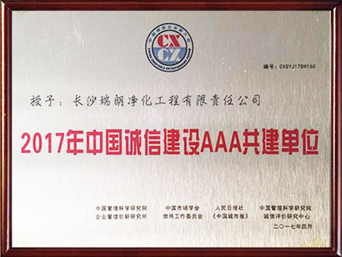 2017年中國誠信建設AAA共建單位